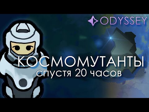 Видео: Космомутанты Спустя 20 часов | Rimworld Odyssey