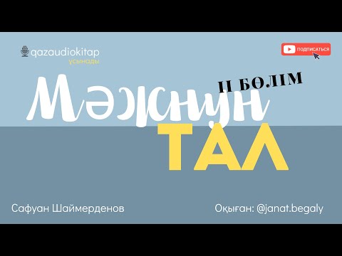 Видео: Мәжнүн тал. 2-бөлім. Сафуан Шаймерденов