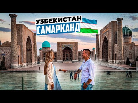 Видео: Узбекистан – Самарканд: отличный пеший маршрут по городу, обзор цен, много еды и полезные советы!