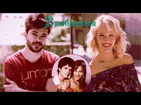 Видео: Мия и Мануэль Влюбляться