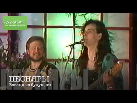 Видео: ПЕСНЯРЫ. Каля млына. Александр Катиков