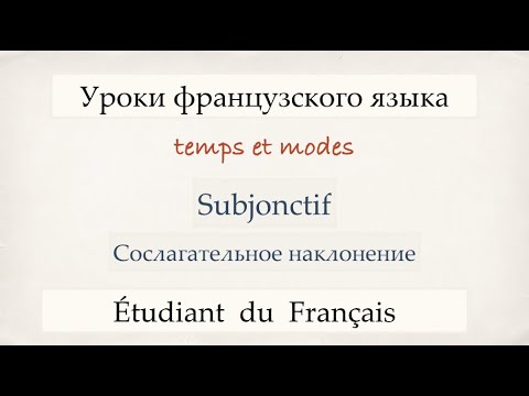 Видео: Урок французского языка. Subjonctif Présent