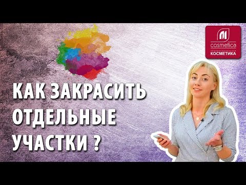 Видео: Как закрасить седину без проявления рыжины ? Как закрасить седую прядь не затрагивая все волосы ?