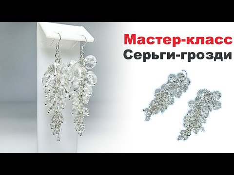 Видео: Мастер-класс | Серьги грозди