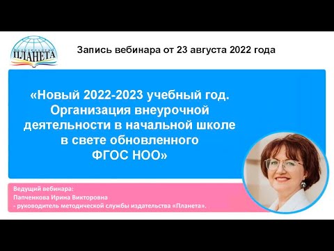 Видео: Новый 2022 2023 учебный год  Организация внеурочной деятельности в начальной школе в свете обновленн