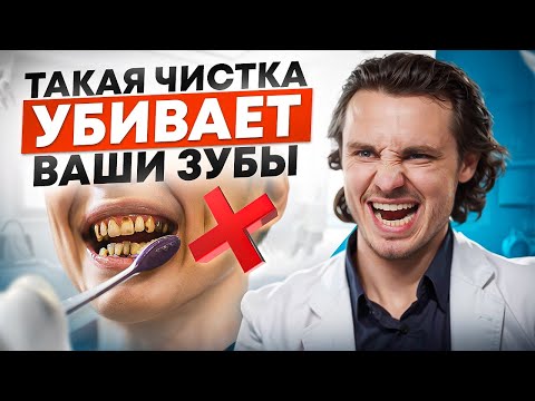 Видео: Никогда ТАК не чисти зубы! Как сохранить зубы здоровыми?