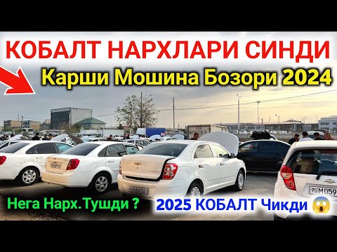 Видео: 🔥COBALT NARXLARI 14-OKTABR 2024 😱 КОБАЛТ НАРХЛАРИ 2024 // Qarshi Moshina Bozori Narxlari 2024