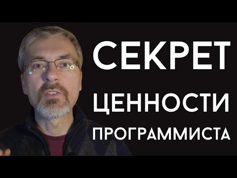 Видео: Как стать более ценным программистом