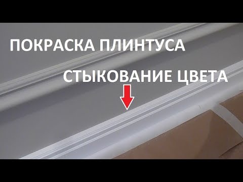 Видео: Покраска напольного плинтуса | Стыкование цвета | Видеоурок