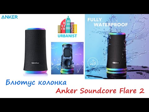 Видео: Блютус колонка Anker Soundcore Flare 2