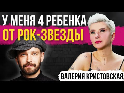 Видео: Наследие UMA2RMAN: как живет бывшая жена Владимира Кристовского? Мамины дочки Валерии Кристовской.
