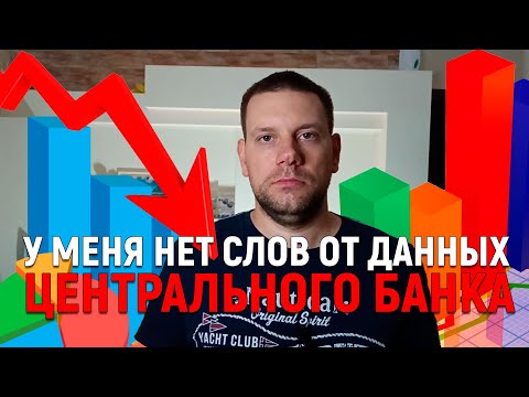 Видео: Я в ШОКЕ от данных Центрального БАНКА