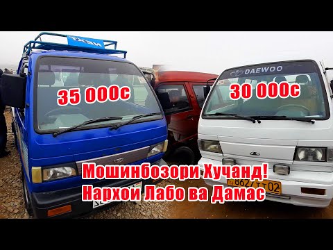 Видео: Мошинбозори Хучанд! Нархои Лабо ва Дамас Арзони!