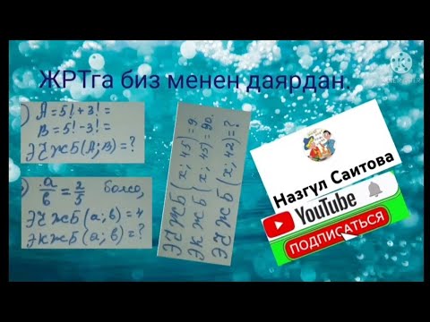 Видео: ЖРТ.Сандарды жонокой кобойтуучулорго ажыратуу.