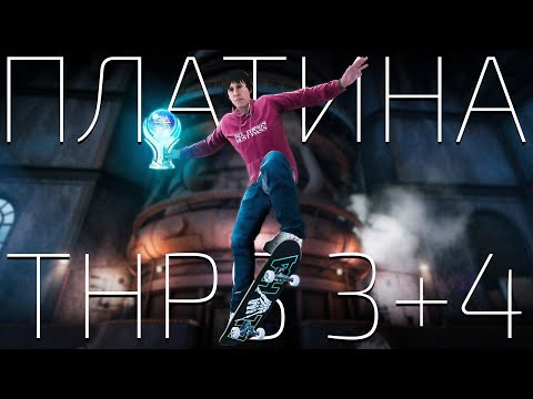 Видео: Tony Hawk's Pro Skater 3+4 (PS5). В погоне за "платиной" (100% за Rodney Mullen)