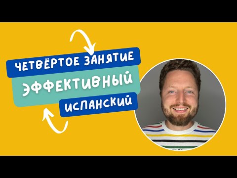 Видео: Эффективный испанский. 4 занятие.