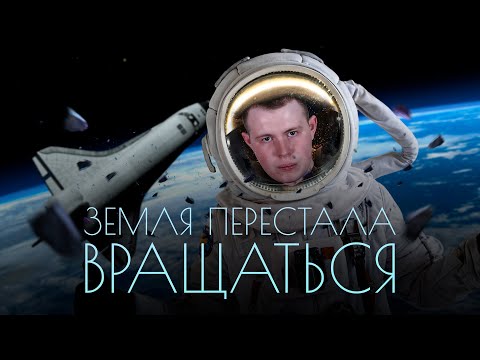 Видео: ЗЕМЛЯ ПЕРЕСТАЛА ВРАЩАТЬСЯ!