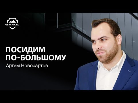 Видео: Посидим по Большому. Интервью с Артемом Новосартовым