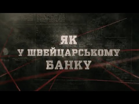 Видео: Як у швейцарському банку | Вещдок