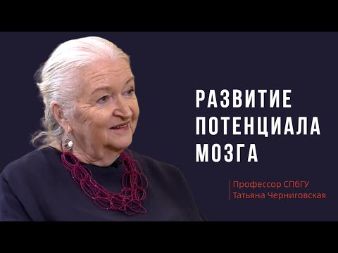 Видео: Развитие потенциала мозга. Татьяна Черниговская