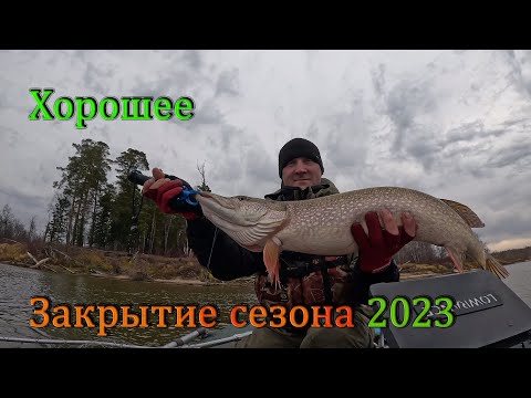 Видео: Удачное закрытие спиннингового сезона 2023.