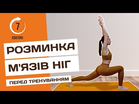 Видео: Розминка перед тренуванням на ноги | Розігрів м'язів ніг за 7 хвилин