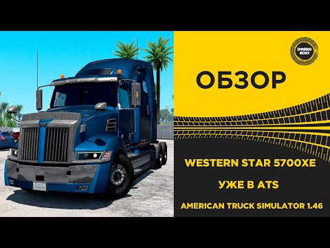 Видео: ✅ WESTERN STAR 5700XE УЖЕ В ATS 1.46 СМОТРИМ