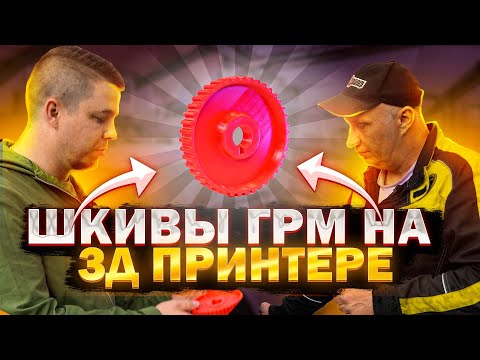 Видео: 😱 ШКИВЫ ГРМ для девятки на 3D ПРИНТЕРЕ! Выдержат???