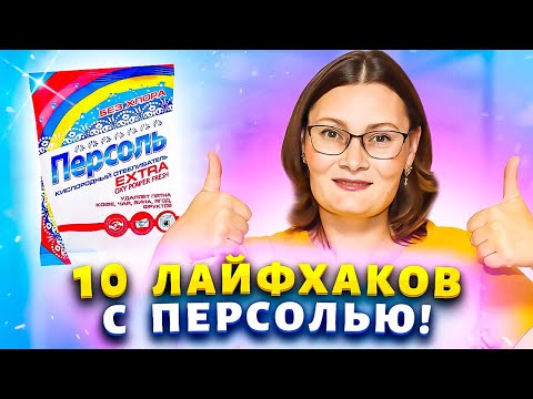 Видео: Хватит покупать дорогие средства для уборки! 10 ПОЛЕЗНЫХ ЛАЙФХАКОВ с ПЕРСОЛЬ для умных хозяек!