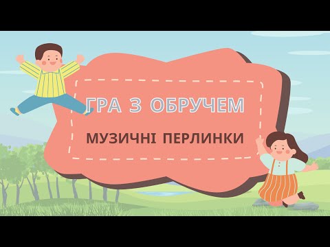 Видео: гра  Чарівний обруч