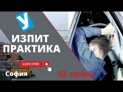 Видео: Практически изпит в София