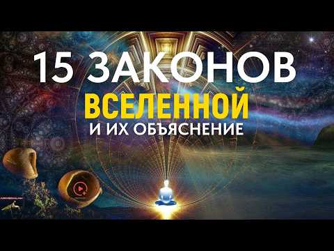Видео: Объяснение 15 Законов Вселенной и их Применение в Жизни [ЧТОБЫ ЛЕГКО ПОЛУЧАТЬ ЖЕЛАЕМОЕ]