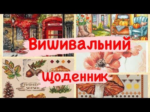 Видео: 🍂🍃 Lanarte, Merejka, Єрмакова А., Riznobarvna - старти, вишивка хрестиком🍂🍃