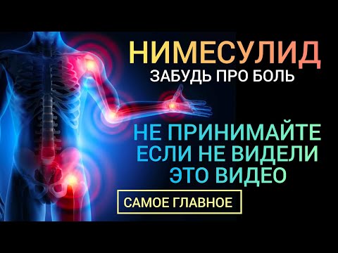 Видео: Лечение боли l Нимесулид (Pain Treatment) Ответы на вопросы l Польза или Вред