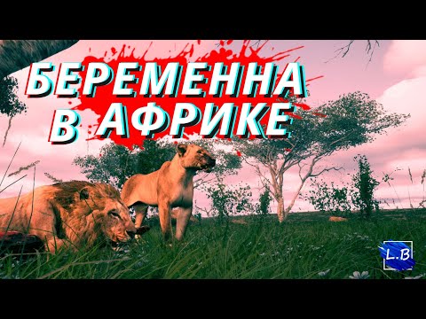 Видео: Animalia Survival  БЕРЕМЕННАЯ ЛЬВИЦА НОВЫЙ ПРАЙД  ЛЬВОВ 1 СЕРИЯ