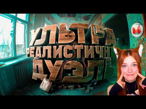 Видео: Ультра реалистичная дуэль (Bodycam) Мармок и Джохан (Marmok и Johan) Реакция