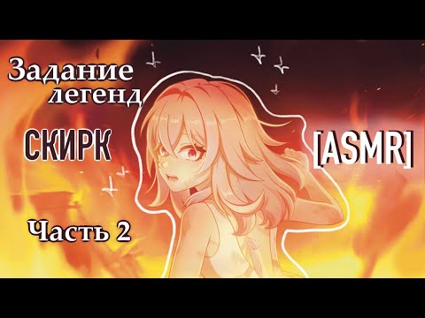 Видео: [ASMR] Genshin Impact || АСМР Геншин импакт || Задание легенд ₊˚♪ 𝄞₊⊹Скирк ||часть 2❤︎ близкий шепот