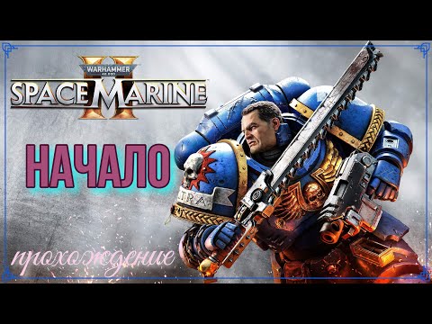 Видео: Warhammer 40,000: Space Marine 2 Начало Прохождение 1