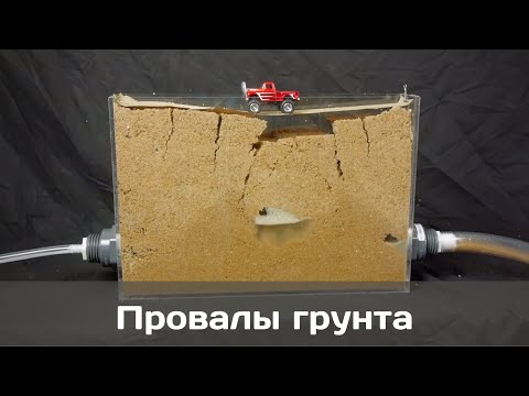 Видео: Провалы грунта: как и почему они происходят? // Practical Engineering