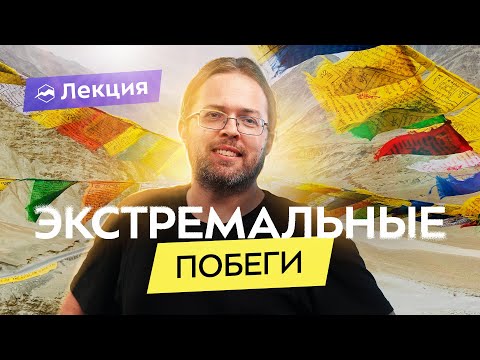 Видео: Не только «7 лет в Тибете». Побеги, горы и большие путешествия