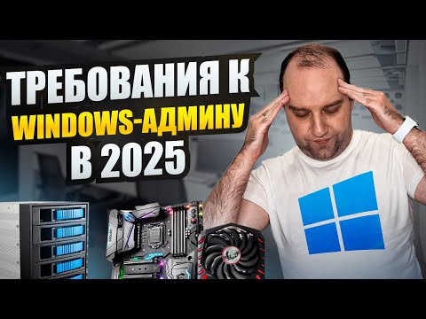 Видео: ЧТО нужно знать Windows администратору от младшего до старшего?