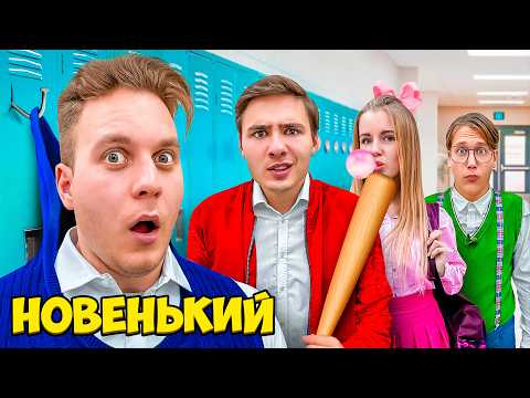 Видео: Первый День в Новой Школе !