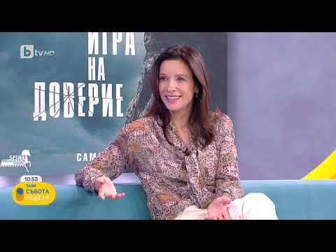 Видео: Тази събота и неделя: "Игра на доверие" - филмът, създаден по идея на Яна Маринова