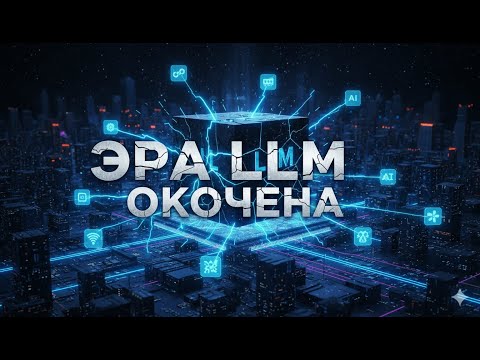 Видео: Эра LLM окончена? 8 новых типов ИИ-моделей, которые изменят ваш бизнес