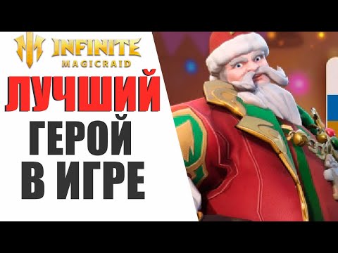 Видео: INFINITE MAGICRAID - ЛУЧШИЙ ГЕРОЙ В ИГРЕ, СОВЕТЫ НОВИЧКАМ, КАК ЕГО ПОЛУЧИТЬ?