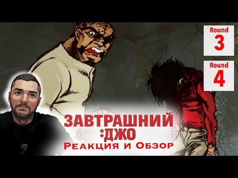 Видео: Путь ко Дну / Завтрашний Джо - 3 и 4 серия / Реакция и Обзор