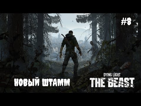 Видео: Dying Light: The Beast - Новый штамм #8