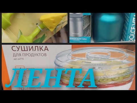 Видео: Полезные товары для хозяюшек в ЛЕНТЕ.