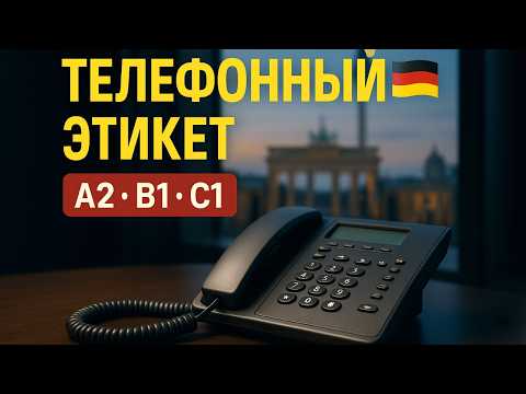 Видео: Немецкий: Телефонный этикет на немецком 🇩🇪 — говорите вежливо и уверенно! А2, В1, С1