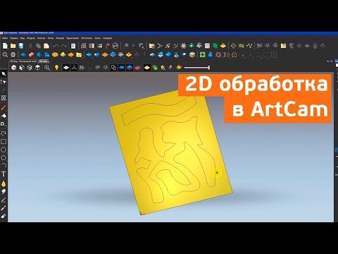 Видео: 2D обработка в ArtCam. Оптимизация обработки.